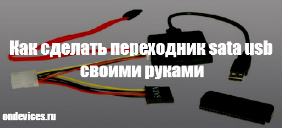  Как сделать переходник sata usb